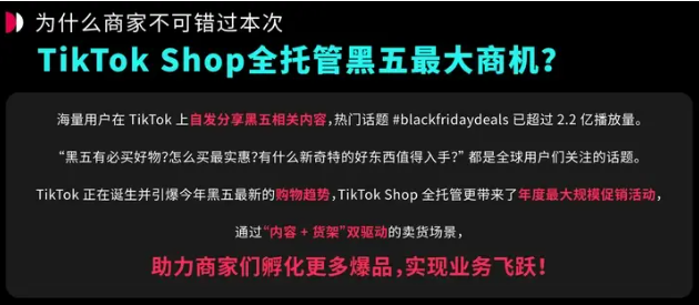 你的TikTok Shop“全托管”了吗？这次黑五还能如何狠捞一笔？