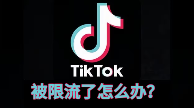 TikTok账号被限流了怎么办？